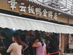 -章云板鸭(评事街店)