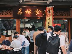 -荔林食店(西华路店)