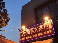 门面-二子海鲜大排档(太阳城店)