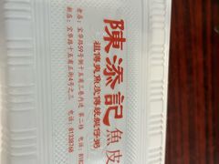 -陳添記·祖傳爽鱼皮(十五甫三巷店)