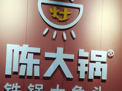 -陈大锅·岳阳鱼馆·地道岳阳菜(美食街店)