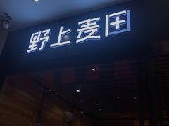 门面-野上麦田(中贸广场店)