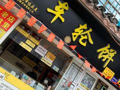 门面-台湾味正点车轮饼可丽饼(南禅寺店)