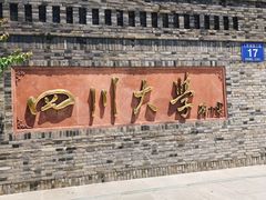 -四川大学(华西校区)