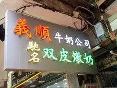 -义顺牛奶公司(庇利金街店)
