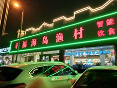 -海岛渔村大酒店(云霄路店)