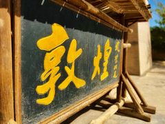 -敦煌古城