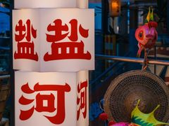 -纸盐河码头火锅(十八梯店)