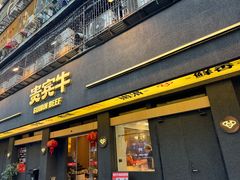 -贵宾牛·潮汕牛肉火锅(珠池总店)