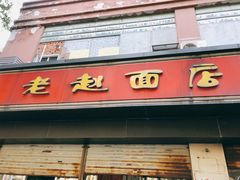门面-老赵面店(大西路店)