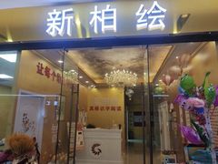 -真棒幼儿识字·阅读(梅江校区)