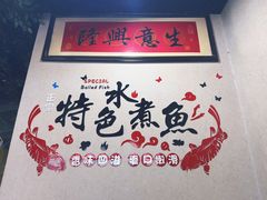 -金三可市井水煮鱼(金碧园店)