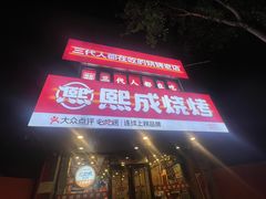 -熙成烧烤(白塔岭店)