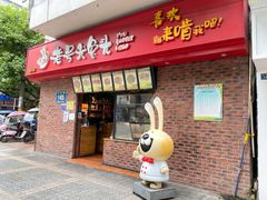 门面-老号尤兔头(西川店)