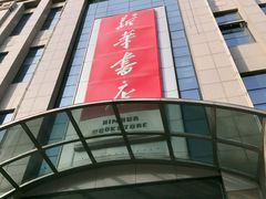 -新华书店(泉城路店)