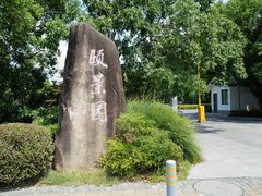 -颐景园
