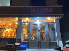 门面-卡万金特色藏餐