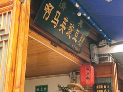 门面-啊马英豌豆粉