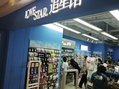 -Love Star追星馆(上海静安大悦城店)