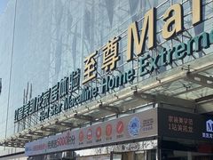 -红星美凯龙北京至尊MALL(东四环中路店)