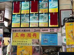 -三鄉濑粉·铭珠粥粉