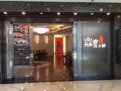 门面-鼎豐火鍋台式料理(天水围店)