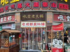 -吼堂老火锅(太古里总店)