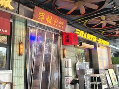-萍姐火锅·公路夜市(南京新街口店)