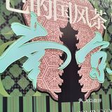南京又一家本土国风奶茶！