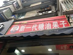 门面-邓记新一代糖油果子(四川煤管局供销公司职工宿舍店)