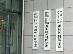 -中国人民解放军总医院(301医院)