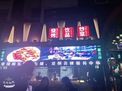 -有奴思烤肉·清真(正宁路店)