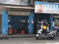 -阿婆米粉店