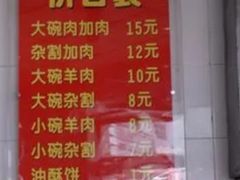 -郝刚刚羊杂割(柳巷店)