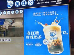 -煲珠公·老红糖珍珠奶茶(长宁龙之梦店)