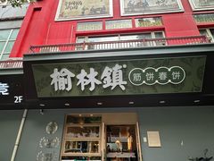 -榆林镇筋饼(知春路店)