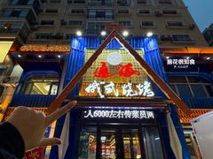-通海俄式烧烤·俄罗斯大串(嵩山路店)