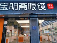 -宝明斋眼镜(大观园店)