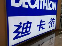 -迪卡侬(鄞州大道店)