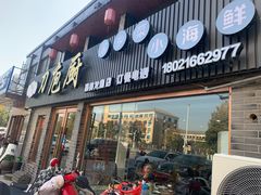 -刀庖厨家乡菜小海鲜(友谊·嘉御龙庭店)