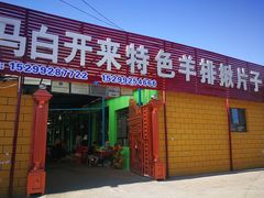 门面-马白开来特色羊排揪片子  (总店)