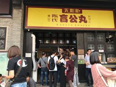 门面-无影脚佛山陈氏盲公丸始创店(飞鸿街店)