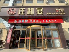 -佳和水饺(海德公馆店)