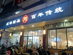 -翁林甜品