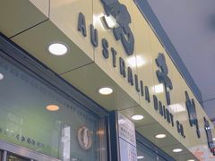 -澳洲牛奶公司(佐敦店)