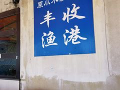 -丰收渔港饭店(嵊泗店)