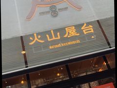 -火山屋台(新街口创始店)