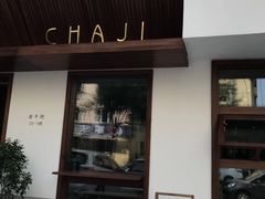 门面-侘寂甜品(自取店)