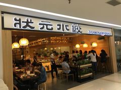 -状元水饺(成都SM广场店)