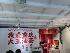 -大王油茶(二厂文创公园店)